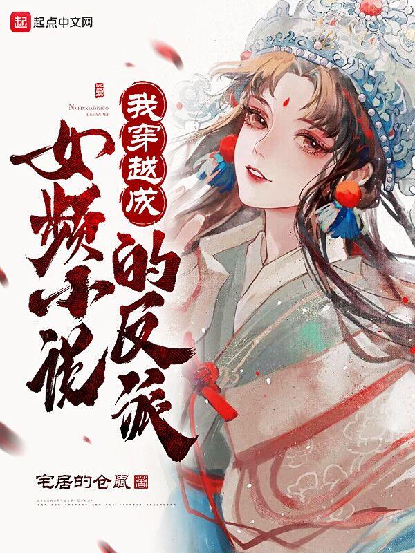 我穿越成女频里的反派