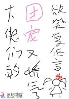 大佬们的团宠又娇气了 百度