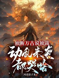 独断万古无归路