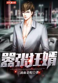 嚣张狂少笔趣阁