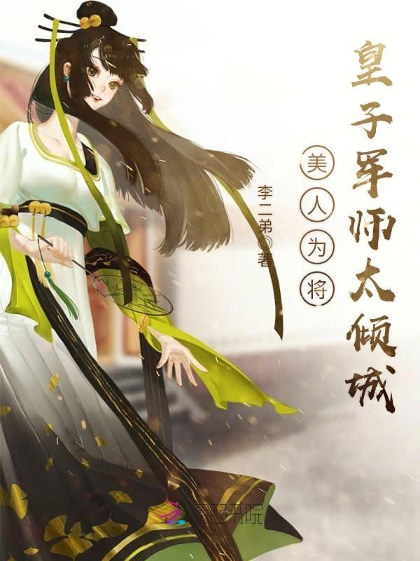 美人为将全文免费阅读