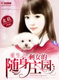重生之剩女的随身庄园作者白尘