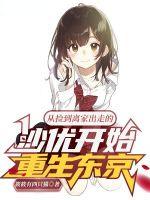 从捡到离家出走的沙优开始重生东京未删减