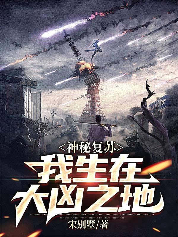 神秘复苏之我是大佬 最新章节 无弹窗