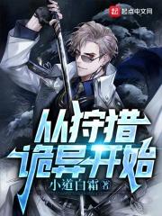 从狩猎开始的英雄之路