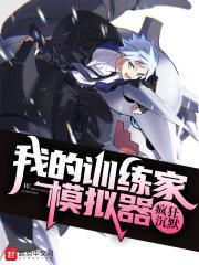 我真的训练家