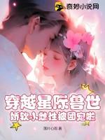 穿越星际兽夫星际兽世兽夫立定请站好结局