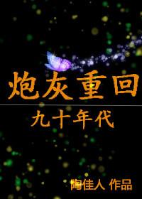 炮灰重生记 剧透