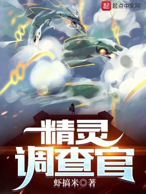 调查精灵还是驱逐入侵者