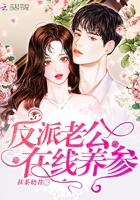 反派老公在线养参免费