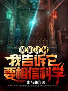 我告诉它要相信科学合集免费
