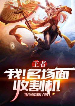 王者收割型英雄