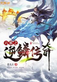 莫麟传奇逆鳞图片