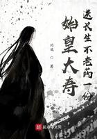 始皇大寿送长生不死药一份
