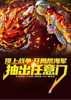 顶上战争开局帮海军抽出任意门同人