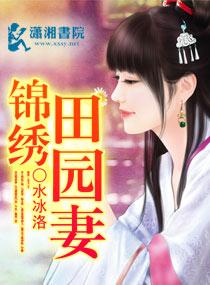 锦绣田园