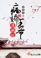 病娇王爷宠妃全文阅读