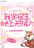 我家宿主她上天贼六TXT