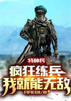 疯狂特种兵免费阅读肖