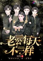 老公每天不一样笔趣阁