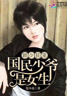 重生国民男神顾少狠会宠免费阅读