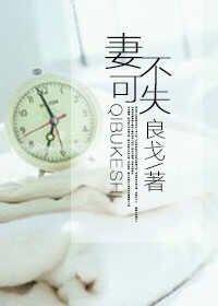 妻不可失时不再来