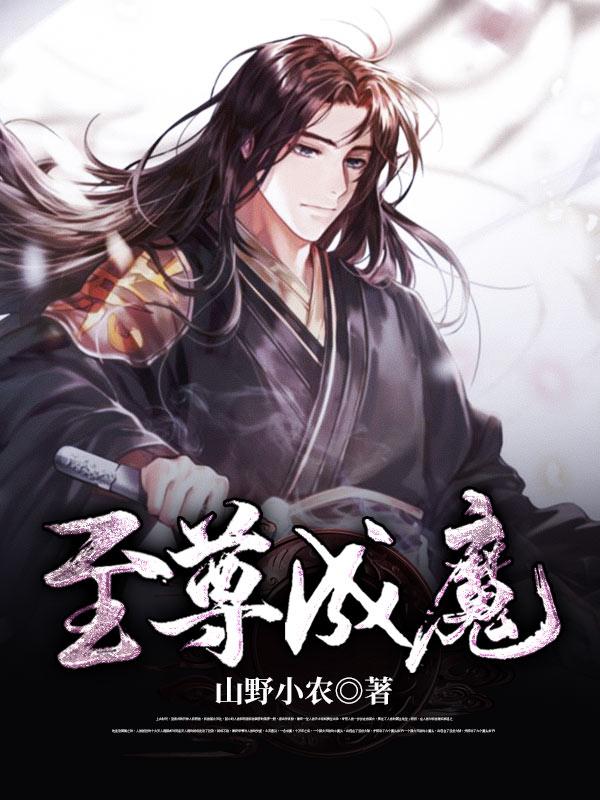 至尊魔后全文免费阅读