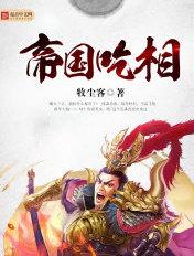 帝国吃相主角有多恶心