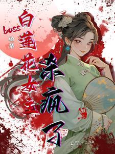 快穿伪装白莲花