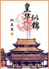 繁花华似锦