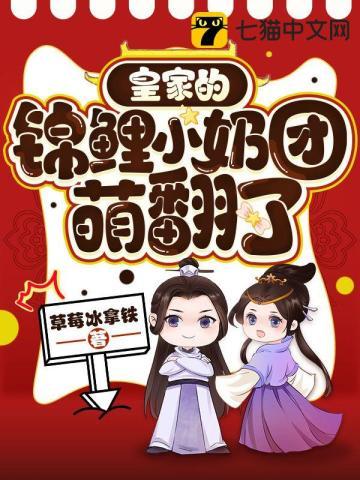 皇家的锦鲤小奶团萌翻了视频