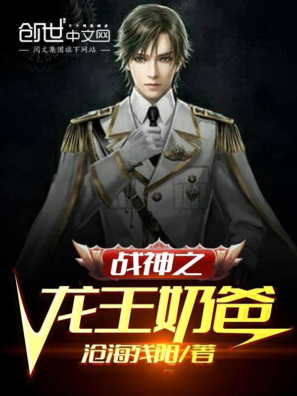 战神之龙王奶爸免费观看