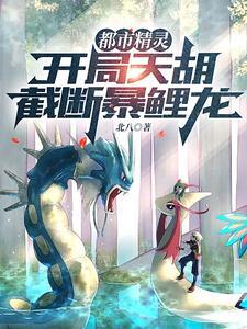 都市精灵开局天胡截断暴鲤龙415