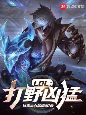 强势打野英雄lol