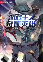 游戏王之奇迹英雄免费阅读