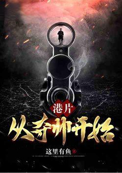 港片从夺帅开始作者这里有鱼