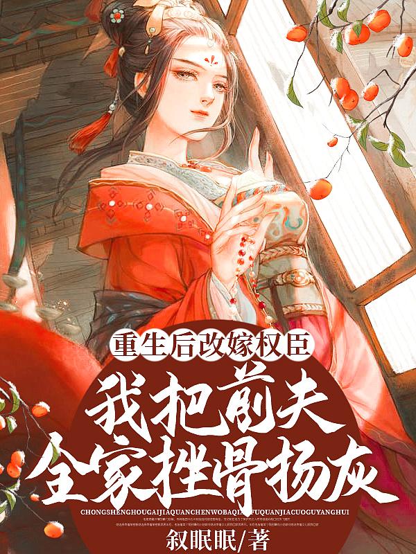我把前夫全家挫骨扬灰