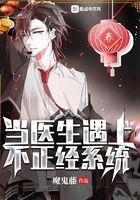 当医生遇见不禁不正经系统