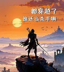 都是穿越