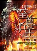 女神的至尊兵王