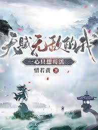 天赋无敌的我一心只想苟活最