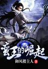 蛮族崛起完整版