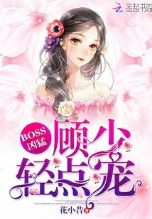 boss凶猛陆少宠上天免费阅读