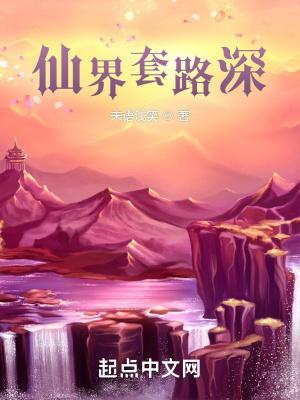 仙界什么