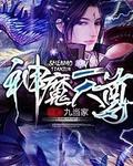 神魔天尊宁小川免费全文阅读目录