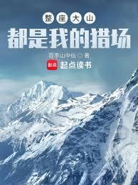 整座大山都是我的猎场女主有几个