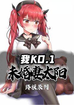 终极系列我ko1未婚妻太阳免费