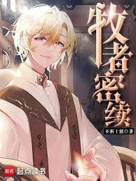 牧者密续TXT奇书网