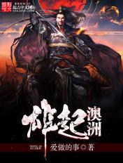 雄起澳洲工业帝国