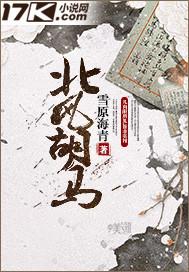 北风胡马南枝鸟